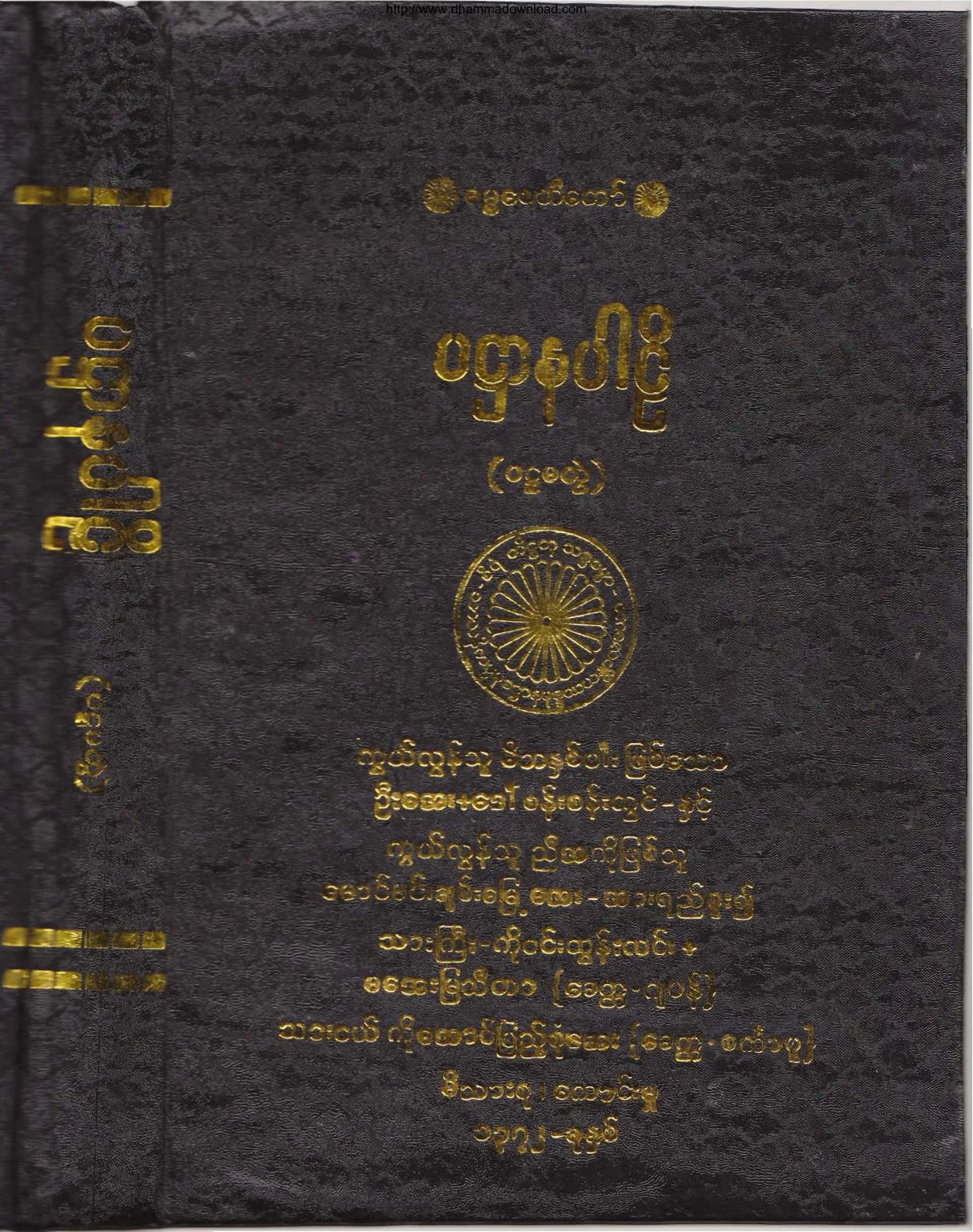 ၃၆။ ပ႒ာနပါဠိ (ပဌေမာ ဘာေဂါ) (အဘိ-၈။).pdf